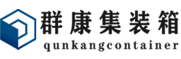 保城镇集装箱 - 保城镇二手集装箱 - 保城镇海运集装箱 - 群康集装箱服务有限公司